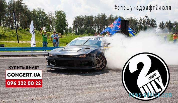 2 липня Ukrainian Drift Challenge на Чайці Події 2 липня Ukrainian Drift Challenge на Чайці