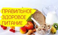 Здорове та правильне харчування